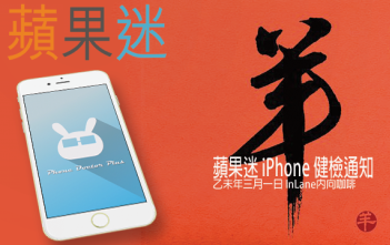 蘋果迷 羊年新春 iPhone 大健檢