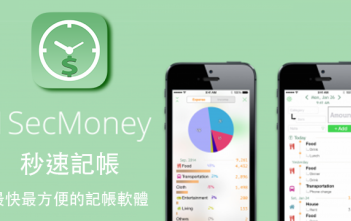 【App 推薦】秒速記帳 – 最快最方便的記帳軟體!讓你直接在Apple Watch或通知中心就可以記好帳 秒速記帳