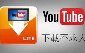 【App推薦】Video D/L – iPhone iOS 想下載 YouTube & Facebook 的影片就靠這套 App!