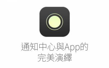 【App推薦】OneList – 可在通知中心及Apple Watch完美整合iOS提醒事項的ToDo App