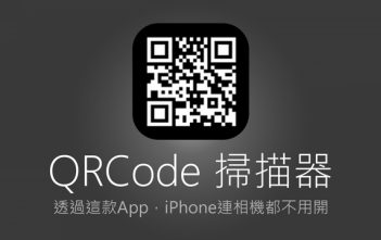 【App 推薦】透過這款QR Code掃瞄器 iPhone連相機都不用開喔~