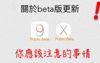 【觀念篇】關於 Beta 版更新,你應該要注意的事情!