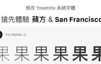 【Mac】修改Yosemite系統字體,搶先體驗OS X 10.11 El Capitan的新字體「蘋方」&「San Francisco」