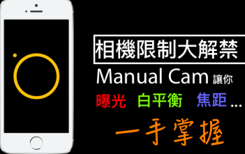 【App推薦】相機限制大解禁!使用 Manual Photo Camera 就能調整所有數值