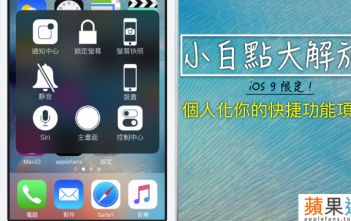 【iOS 小技巧】在 iOS 9 終於能做到了:自訂你的小白點(Assistive Touch)!