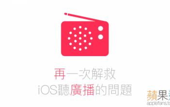 【 App 推薦】Xuite 隨意聽 再一次解救 iOS 無法聽廣播的問題 (還附贈免費聽歌喔)