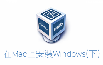 【Mac App 推薦】透過 Virtual Box 安裝 Windows on Mac (下)