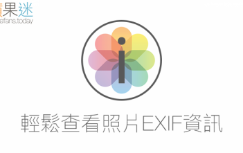 【App推薦】ViewExif 直接在相簿就能查看照片 EXIF 資訊