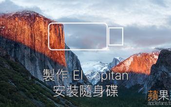 如何製作 Mac OS X 10.11 El Capitan USB 安裝隨身碟