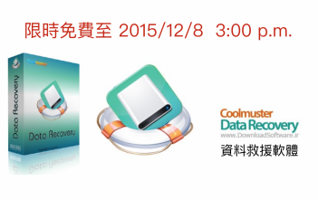 【限免】Coolmuster Data Recovery for Mac 原價 US$ 69.96 的資料救援軟體限時免費中!