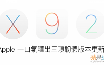 Apple 同時釋出 iOS 9.3、watchOS 2.2 及 OS X 10.11.4 韌體更新