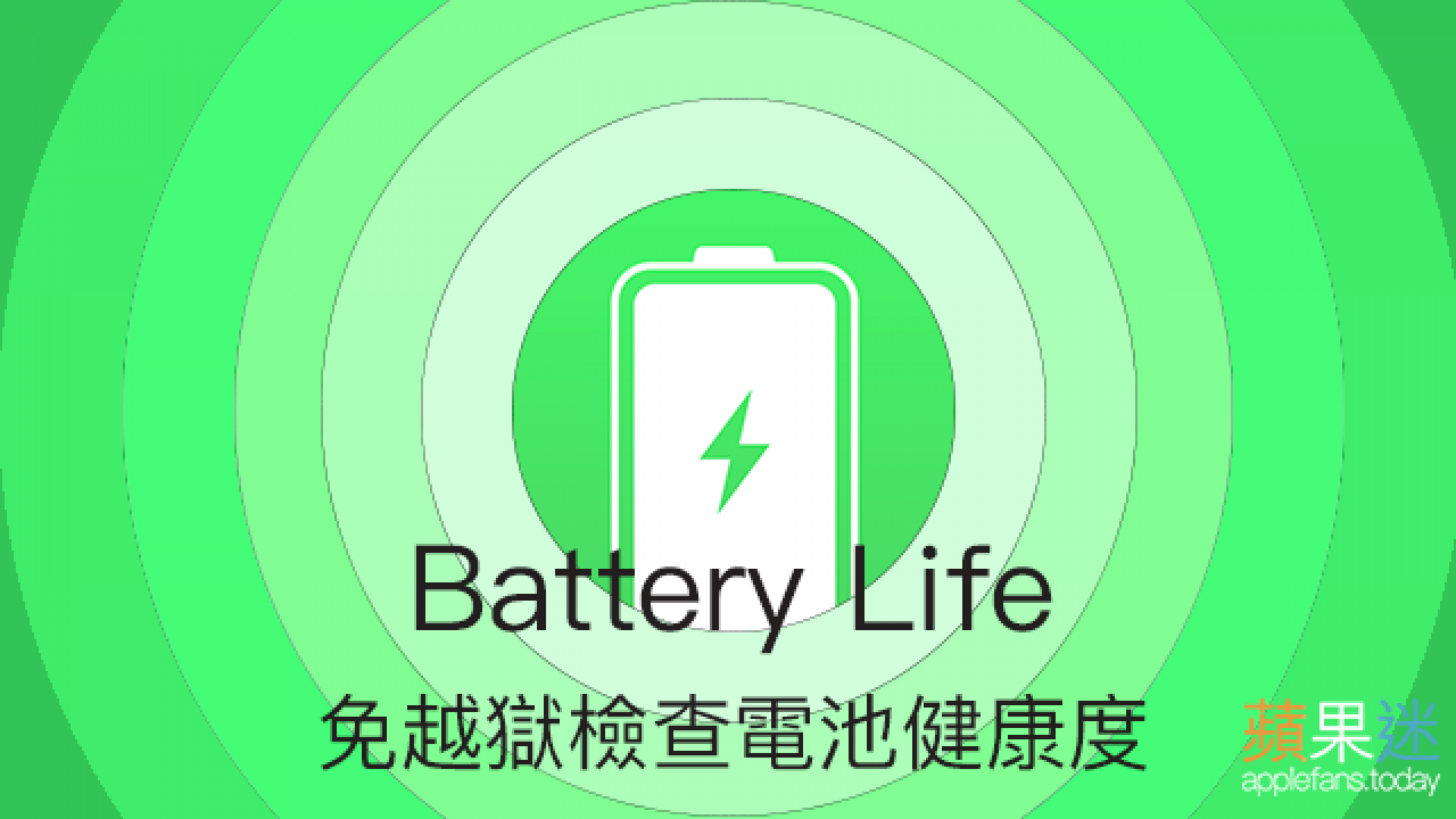 iPhone 電池