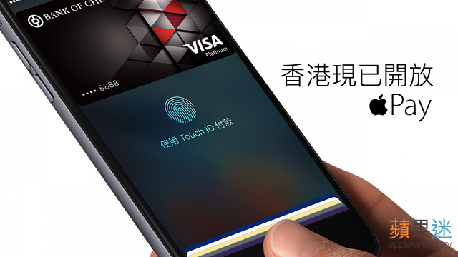 消息】香港現已開放使用Apple Pay 服務– 蘋果迷APPLEFANS