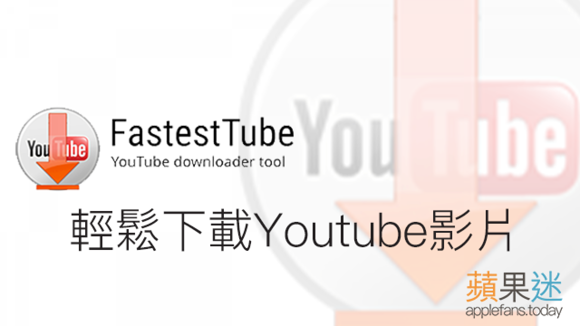 YouTube 下載