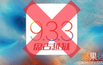 Apple 關閉了 iOS 9.3.2 及 iOS 9.3.3 認證,想越獄 JB 的千萬別升級
