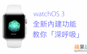 【watchOS 3】Apple Watch 全新內建 App 教你如何深呼吸!