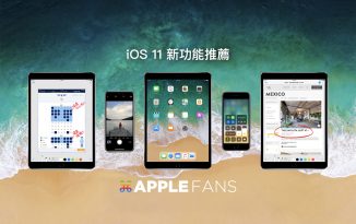 iOS 11 隆重推出!蘋果迷推薦的四個最實用功能