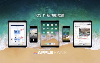 iOS 11 隆重推出!蘋果迷推薦的四個最實用功能