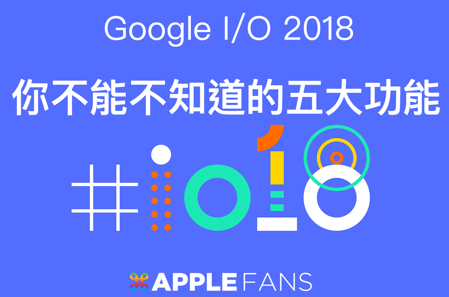 Google IO 發表會