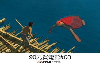 【90 元買電影】 紅海龜: 一部難得一見的動畫佳作 紅海龜
