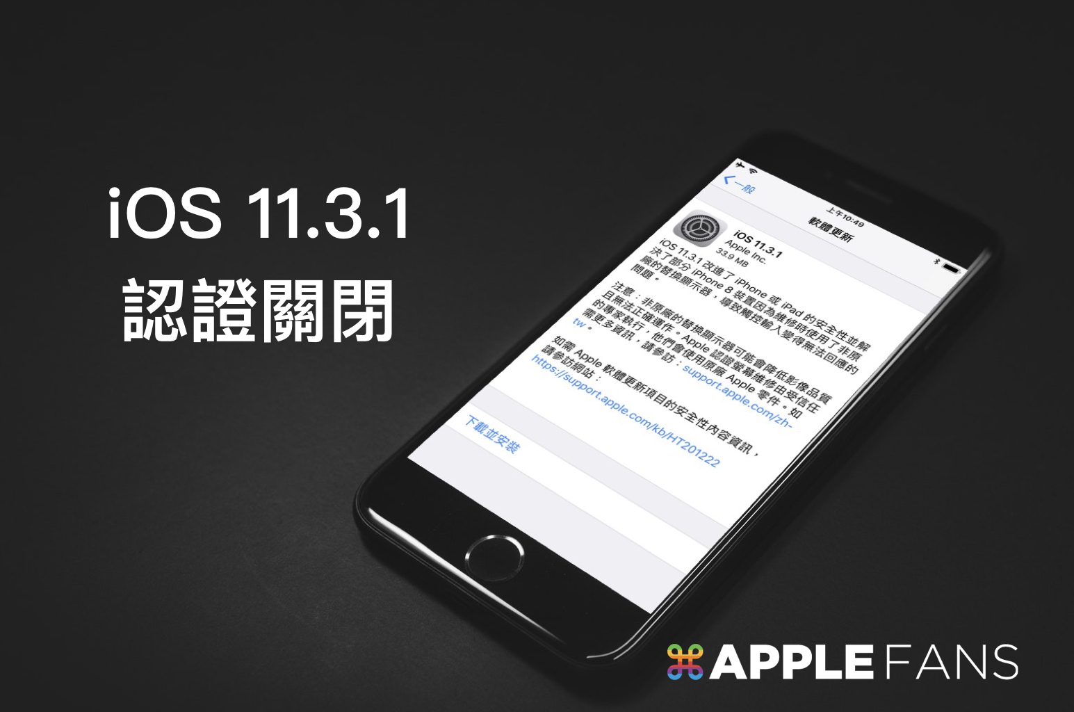 iOS 11.3.1 認證關閉