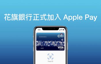 花旗銀行正式加入 Apple Pay !更推出哈根達斯買一送一!
