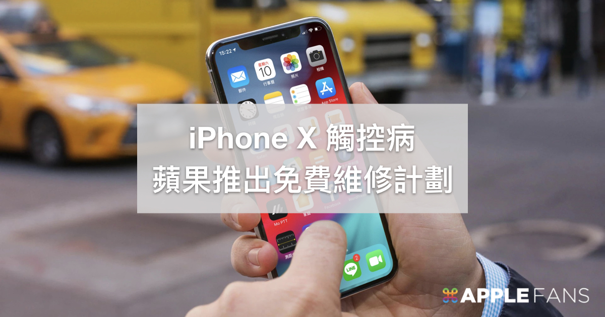 你的iphone X 觸控有問題嗎 Apple 宣布 Iphone X 召回 免費維修計畫 蘋果迷applefans