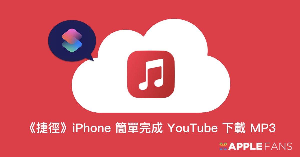 用 捷徑 Iphone 簡單完成youtube 下載mp3 蘋果迷applefans