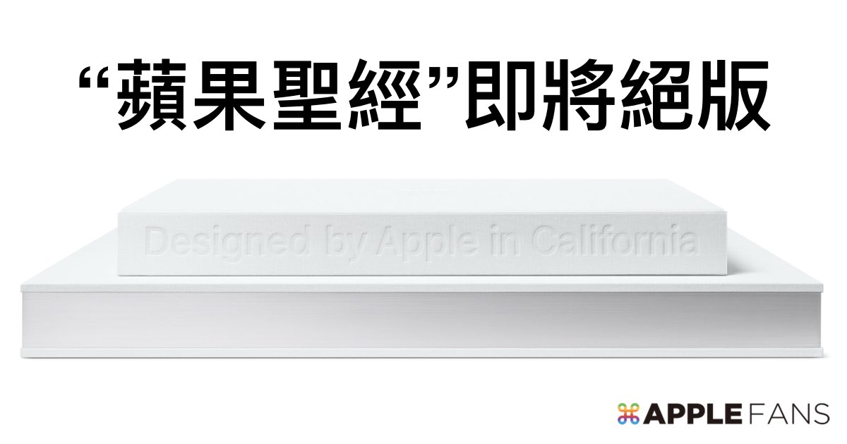 Designed by Apple in California 美國絕版了！ – 蘋果迷APPLEFANS