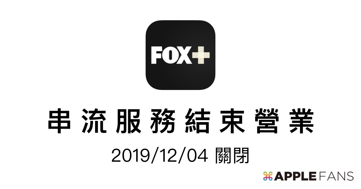 Fox 關閉 福斯宣布12 4 正式結束營運 蘋果迷applefans