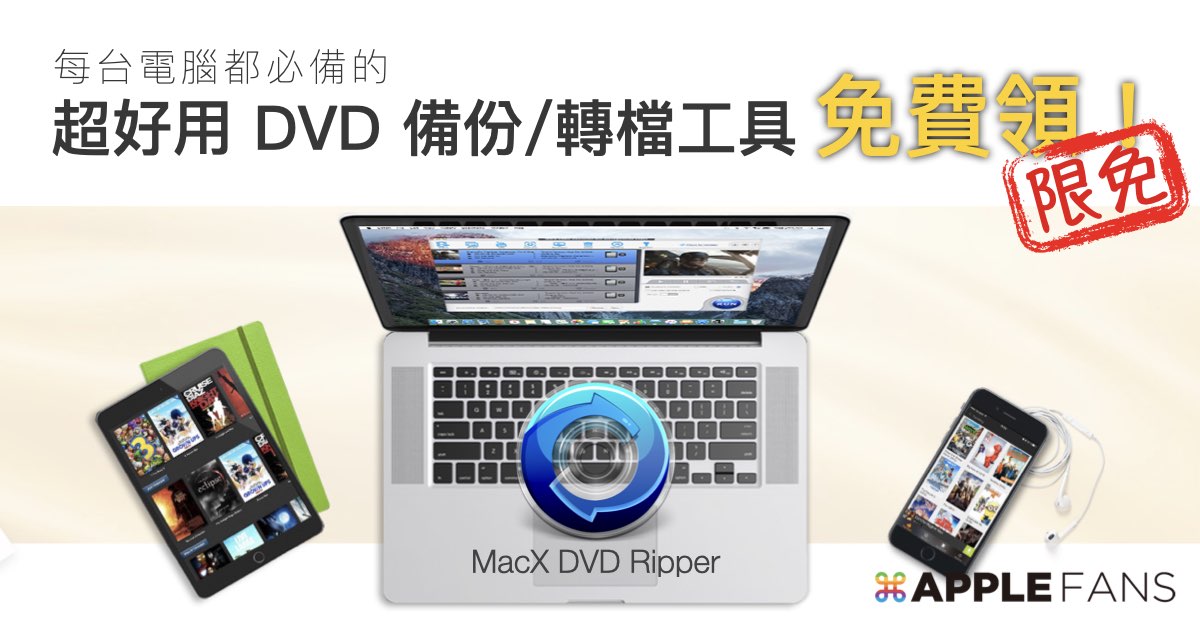 超好用dvd 轉檔 備份工具macx Dvd Ripper Pro 序號免費送 蘋果迷applefans