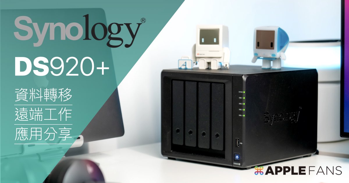 開箱評測】 Synology 4-bay NAS DS920+ 舊機資料移新機，遠端工作