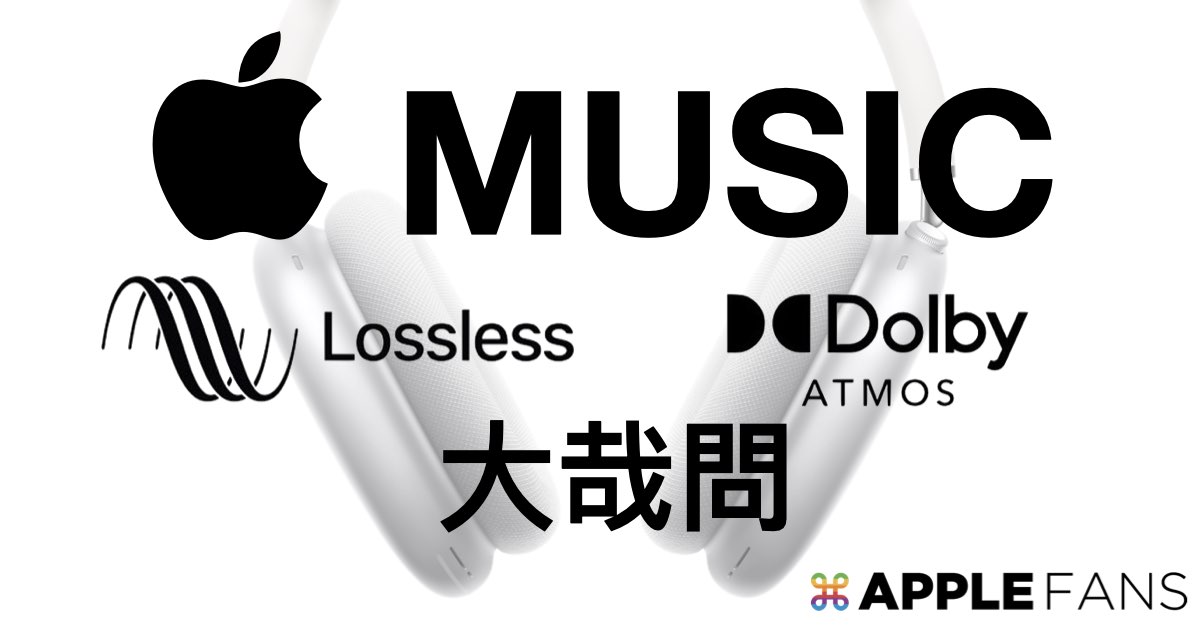 Apple Music 無損音訊 保真壓縮音訊 在什麼情況下才可以聽 蘋果迷applefans