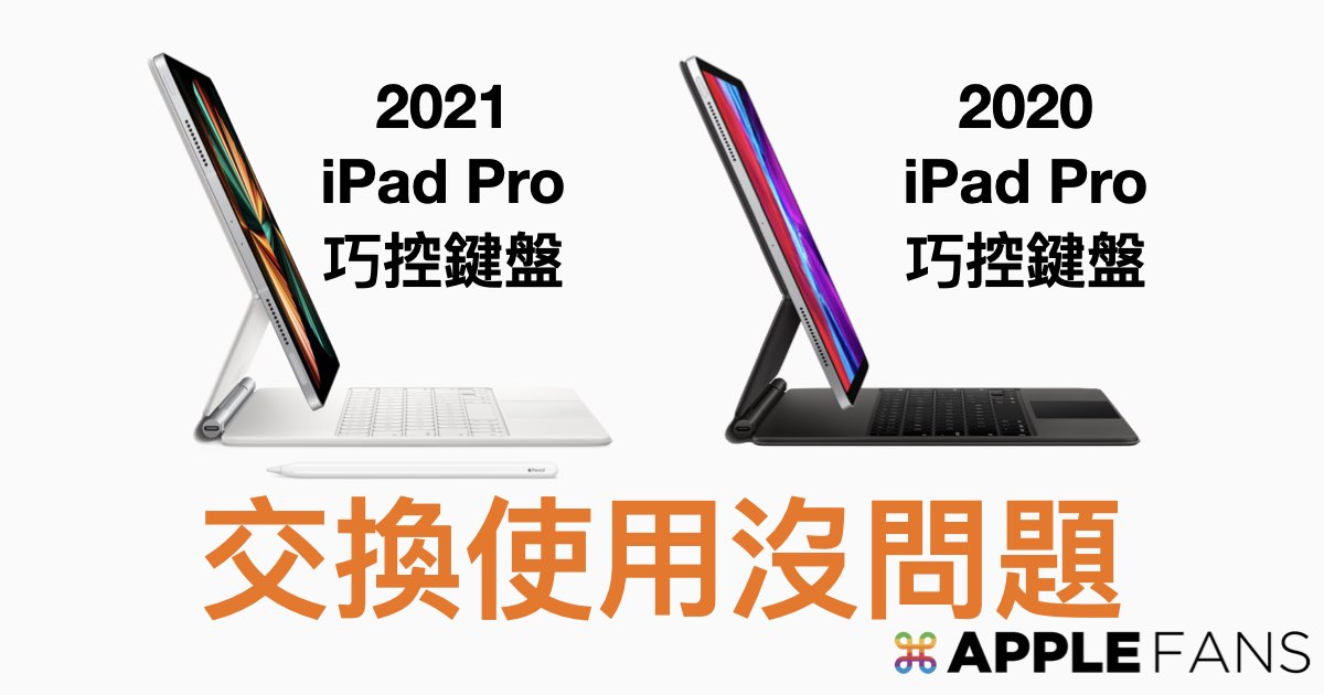 2021 巧控鍵盤也可以用在2020 iPad Pro – 蘋果迷APPLEFANS