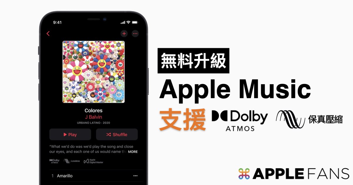 Apple Music 空間音訊 保真壓縮音訊正式推出 你該注意的6 件事 蘋果迷applefans