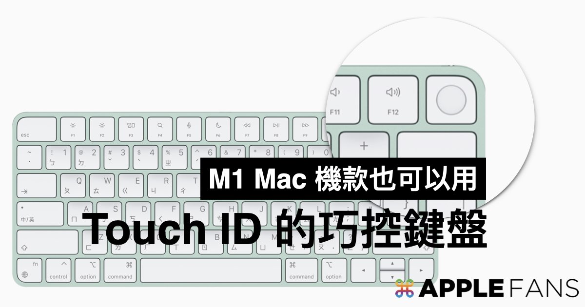 Touch ID 的巧控鍵盤也可與M1 Mac 搭配使用– 蘋果迷APPLEFANS