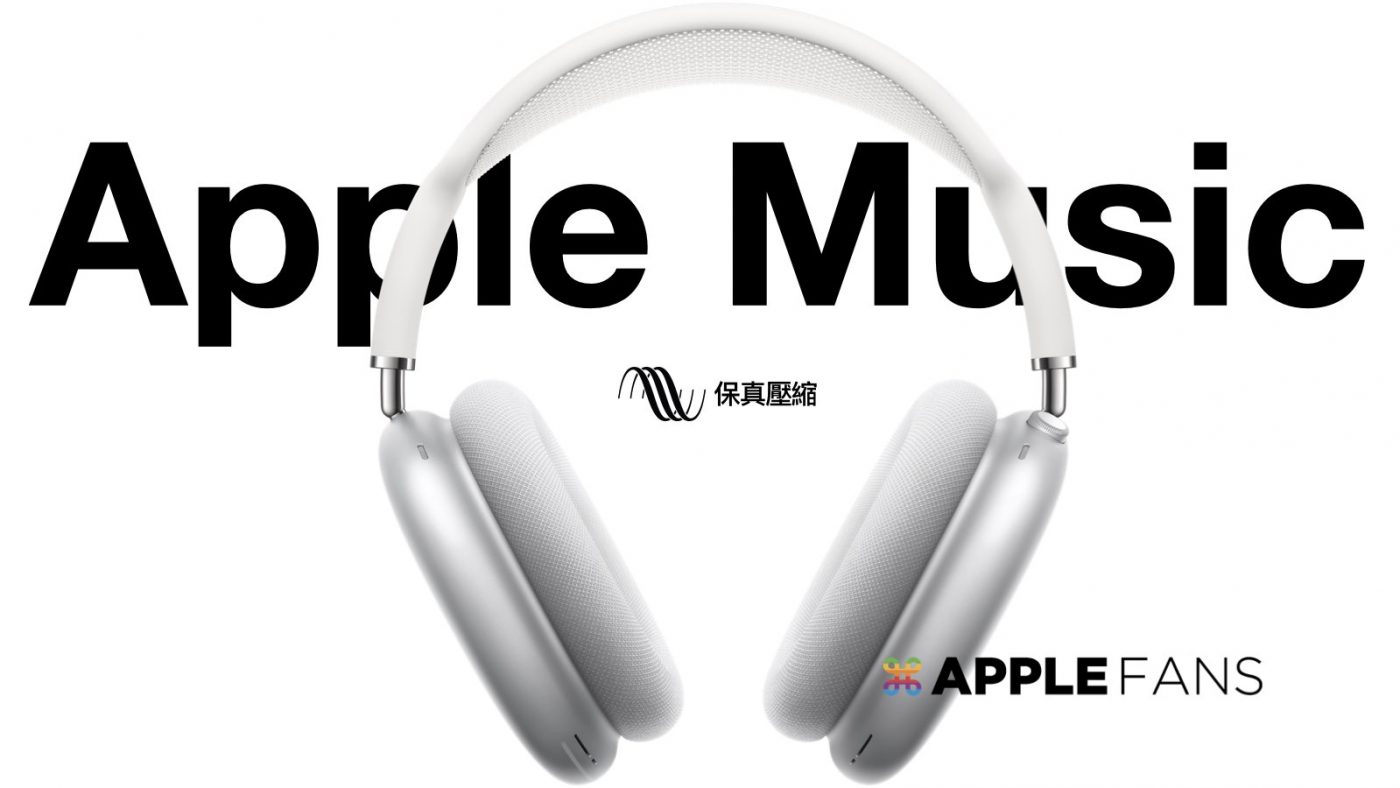 Apple music 無損音訊