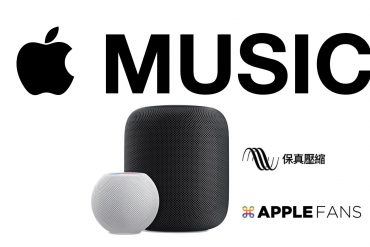 HomePod 可聽 Apple Music 無損音訊