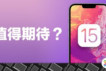 iOS 15 值得期待？