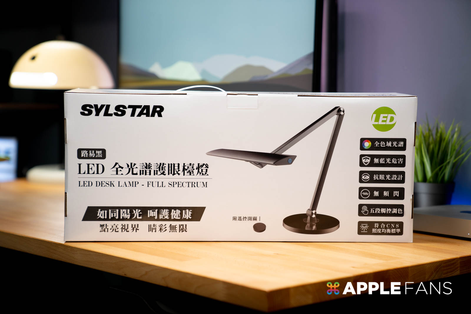 SYLSTAR 喜光 LED 全光譜護眼檯燈