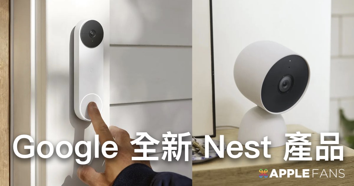 Google Nest 全新產品：Nest Cam 攝影鏡頭、Nest Doorbell 門鈴