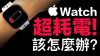 Apple Watch 省電
