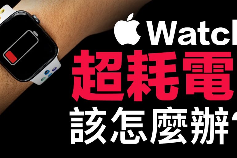 Apple Watch 省電