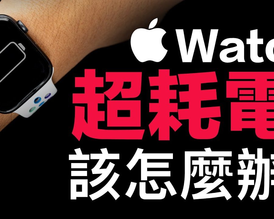 Apple Watch 省電