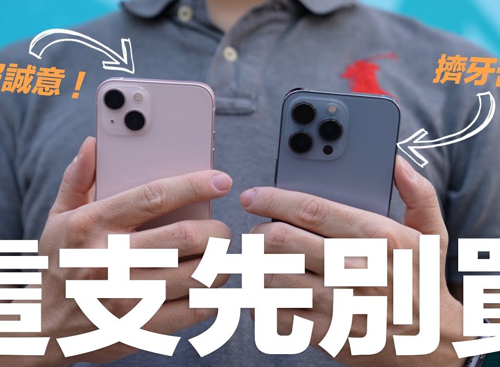 Iphone 13 評測影片