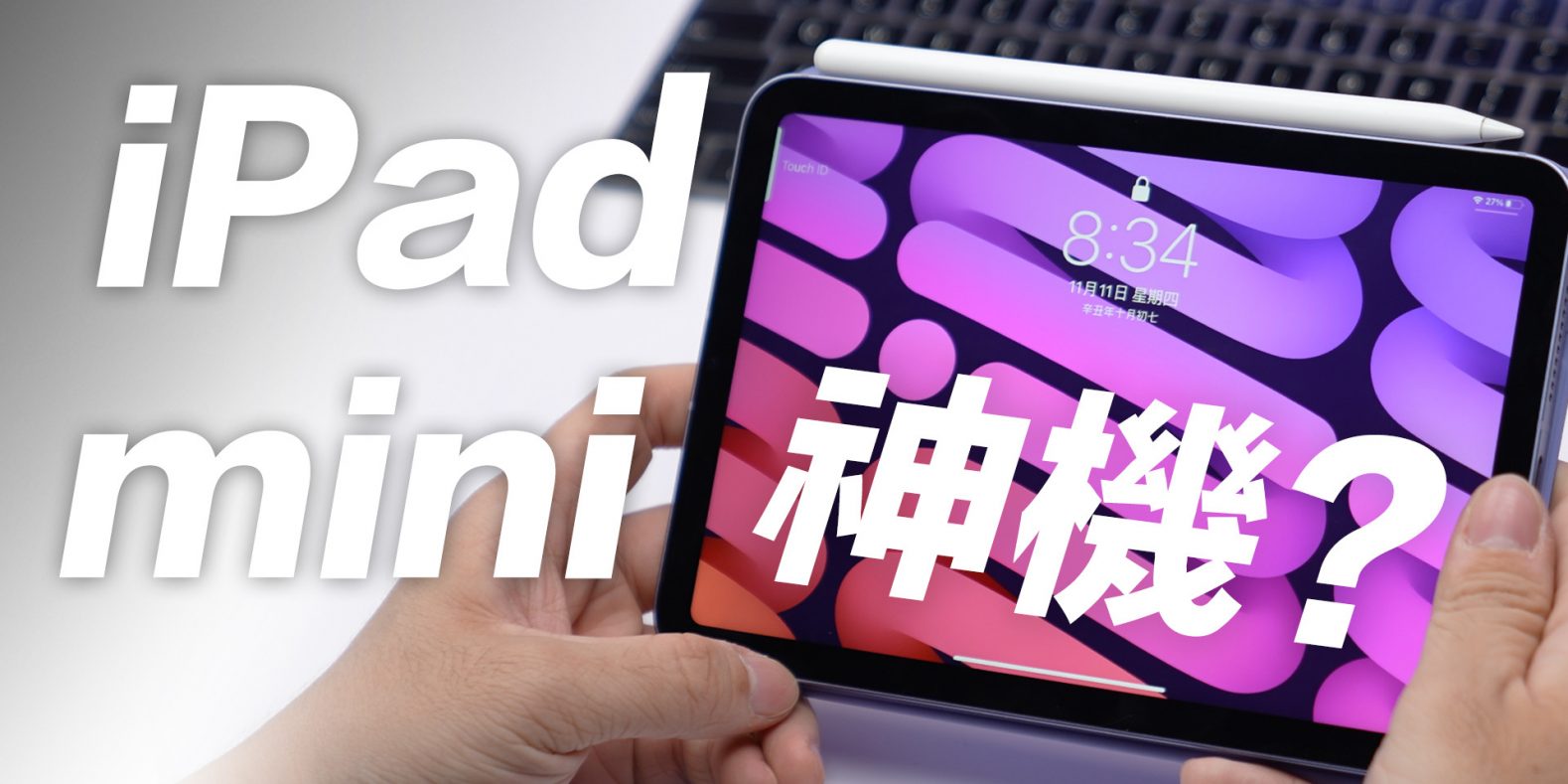 iPad mini 6 評測影片