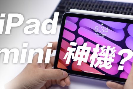 iPad mini 6 評測影片