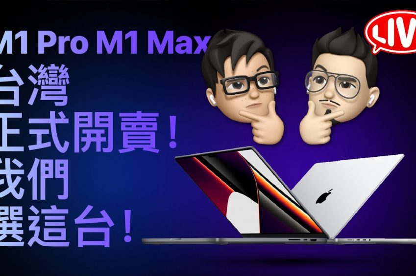 M1 Pro/Max MacBook Pro 開賣