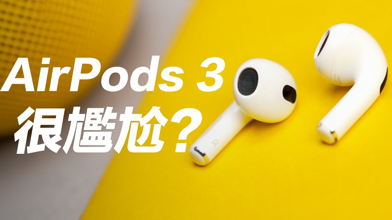 AirPods 3 評測