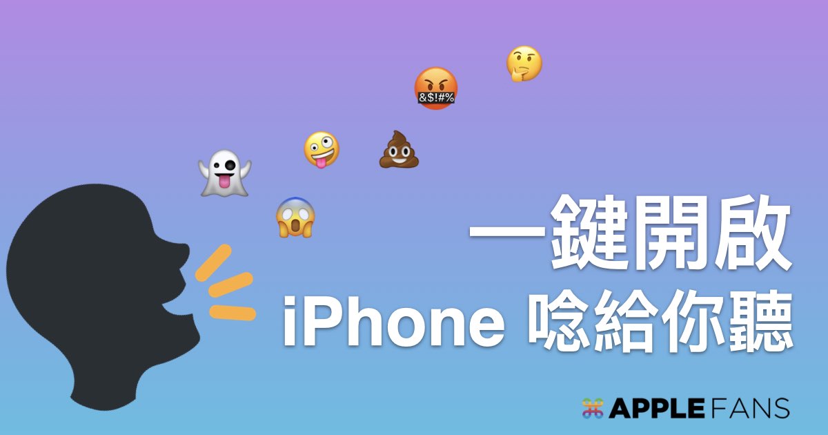 一鍵開啟!讓 iPhone 唸 Emoji 表情給你聽~ – 蘋果迷 APPLEFANS